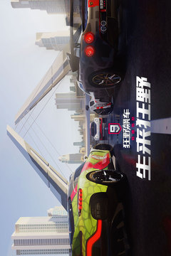 狂野飙车9:竞速传奇