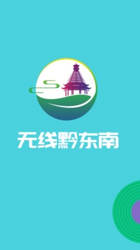 无线黔东南