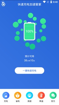 快速充电加速管家
