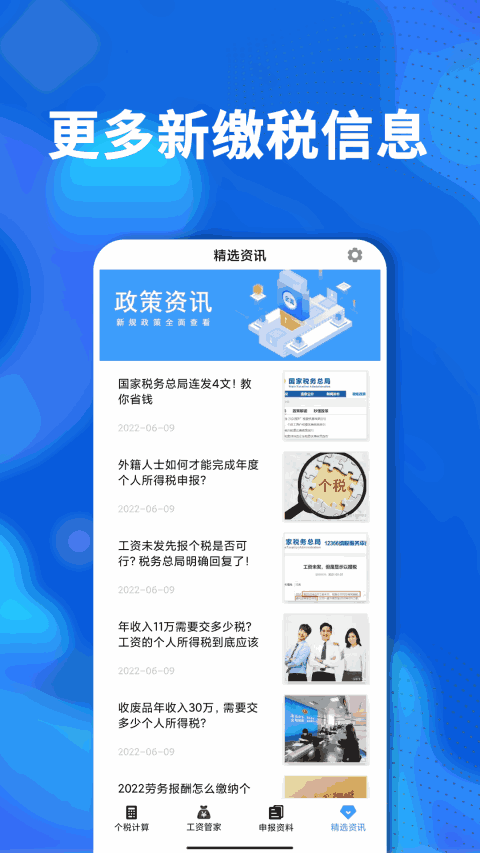 个税计算