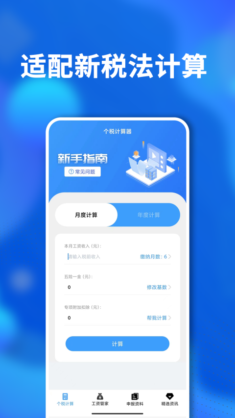个税计算
