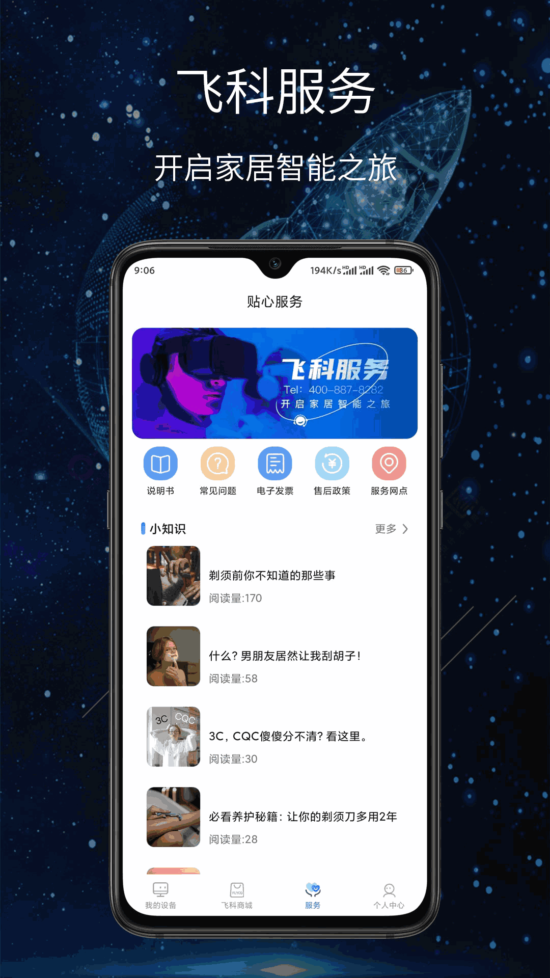 飞科智能