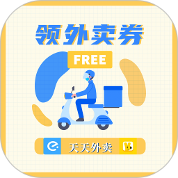 领外卖券
